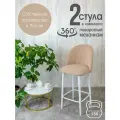 Полубарные стулья для кухни поворотные со спинкой Лотос 2 шт, светло бежевый