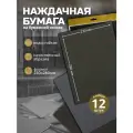 Набор водостойкой абразивной бумаги ABRAFORM 23х28 см, 12 штук