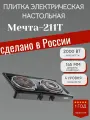 Плитка электрическая настольная Мечта-211Т черная