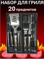 Набор для барбекю и гриля/ для шашлыка/ для дачи и пикника/ для мангала/ серебристый, 20 предметов