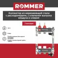 Коллекторная группа ROMMER 2 выхода нержавеющая сталь RMS-1201-000002