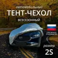 Тент-чехол на автомобиль наши тенты. Седан. Всесезонный. Размер 2S