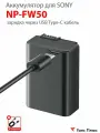 Аккумулятор NP-FW50 для Sony ZV-E10, Alpha A6400 A6300 A6500 A5100 A7R2/ USB type-c зарядка