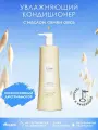 Sim Sensitive Forme Hydrating Conditioner Увлажняющий кондиционер для волос с маслом семян овса, 1000 мл