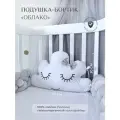 Подушка-бортик Облако белое с серым бантиком, 60*30 см, 100% хлопок