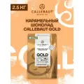 Кондитерский бельгийский шоколад Callebaut Gold со вкусом карамели 2,5 кг