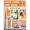 SIRIUS Сухой корм для собак ягненок и рис 15 кг