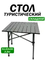 Стол туристический складная конструкция, быстрособираемый, вес 2,3кг, размеры 50х53х51