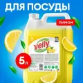 GRASS Velly Средство для мытья посуды с ароматом Лимона 5 л
