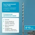 Сверло по металлу 10 мм NORGAU HSS удлинённое, шлифованное, с центрирующей подточкой перемычки, правое, DIN 340