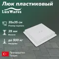 Люк пластиковый LuxWares 35*35 (RK-1007)