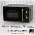 Микроволновая печь GFGRIL GF-MWO202-black, 20 л, 700 Вт, дизайн Rustic, цвет черный