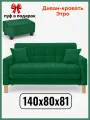 Диван-кровать Этро , 140*80*81, спальное 120*194, велюр, цвет зеленый