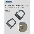 Ручка для москитной сетки на окна металлическая серая 100 шт