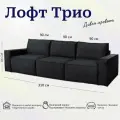 Диван-кровать Лофт 3 модуля, прямой диван, независимый пружинный блок, механизм металл тик-так, 310х105х86 см