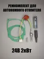 Ремкомплект для автономного отопителя 24В 2кВт