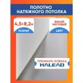 Полотно натяжного потолка 450 х 820 см. пленка матовая премиум