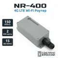 Уличный 4G роутер Microdrive NR-400 с Wi-Fi, LTE модемом 4 кат, антенной MIMO 2x2 и двумя сим-картами