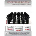 Черные колесные болты резьба М12х1.25 длина резьбы 28 мм