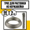 Трос нержавеющий 2 мм для растяжки 50 метров АРТ 8379 А2