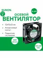SUNON SF23092A-2092HST. GN осевой вентилятор с подшипником скольжения, 92х92х25мм, 220-240VAC, 14.5Вт, 29CFM, 2250об/мин