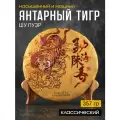 Чай китайский Шу Пуэр Янтарный Тигр 2019 год блин 357 грамм, черный бодрящий прессованный