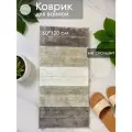 Коврик в ванную антискользящий 60х120 см Homy Mood, коврик в ванную и туалет бежевый