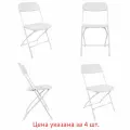 Складные стулья Brabix Golf CF-002, белые каркас и пластик, 4 шт