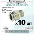Фитинг прямой SSC 12мм - R3/8 нержавеющая сталь AISI316, цанговый, Пневмофитинг NBPT, Набор 10шт