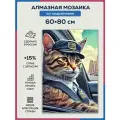 Алмазная мозаика 60x80 Кот за рулём на подрамнике