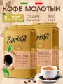 Кофе молотый Barista MIO Вкус года 225г х 2 упаковки, арабика/робуста