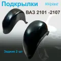 Подкрылки задние ВАЗ 2101-2107 Nevaplast 2 шт
