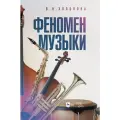 Холопова В. Н. Феномен музыки