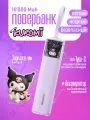 Мини-повербанк Sanrio Kuromi (емкость 10000 мАч | индикатор заряда | гибкий кабель с разъемом USB Type-C)