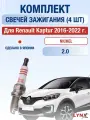 Комплект свечей зажигания для Renault Kaptur 2.0 л / Двигатель F4R 410 Рено Каптур