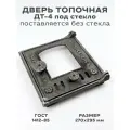 Дверь топочная печная чугунная ДТ-4 со стеклом с регулировкой воздуха, размер 270 х 295 мм, дверка топочная, печная