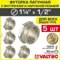 5 шт - Футорка переходная 1 1/4 х 1/2 НР-ВР VALTEC латунный / Фитинг-переходник резьбовой для соединения труб разного диаметра, VTr.581. N.0704