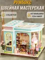Интерьерный конструктор Румбокс Швейная мастерская с подсветкой / подарок девочке