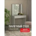 Стол туалетный с зеркалом с подсветкой тип 1, Ателье светлое, 80х50х143 см