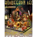 Интерьерный конструктор Румбокс Волшебный лес, с подсветкой / Набор для творчества diy house Room box