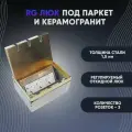 Розетки в пол (люк в пол), RG Люк под паркет и керамогранит на 3 розетки (в комплекте), Латунь