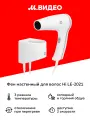 Фен настенный для волос Hi LE-2021
