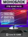 Моноблок FPB N240, Intel Core i5, SSD 512 Гб, оперативная память 16 Гб