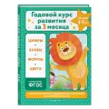 Годовой курс развития за три месяца: для детей 4-5 лет