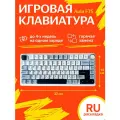 Беспроводная механическая клавиатура Epomaker x Aula F75 русская гравировка