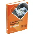 Основы конструкции и содержания автомобиля. Системы зажигания ДВС. Трансмиссия автомобиля. Подвеска автомобиля. Кн. 2