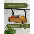 Полка на рейлинг L фабрика, для специй, деревянная, черная, 28 см x 9 см