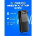 Внешний аккумулятор REMAX RPP-72 20000mAh, черный
