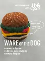 Гамбургер, вязаная игрушка для собак из натуральных материалов WARE of the DOG (нью-йорк)