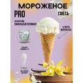 Смесь для мягкого мороженого PRO Ванильный пломбир, 1кг
